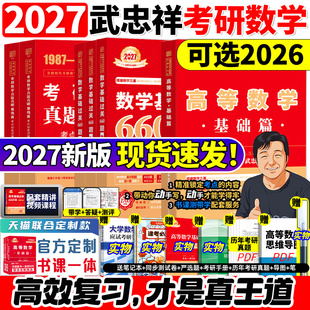 武忠祥2027考研数学高数辅导讲义基础篇过关660题数学一数二三2026高等数学李永乐线性代数强化严选题330题真题复习全书26资料27