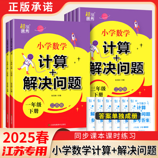 2025小学数学 计算+解决问题 江苏教版一二三四五六年级上册下册江苏版123456上下小学数学同步教辅练习学习资料JS超能学典