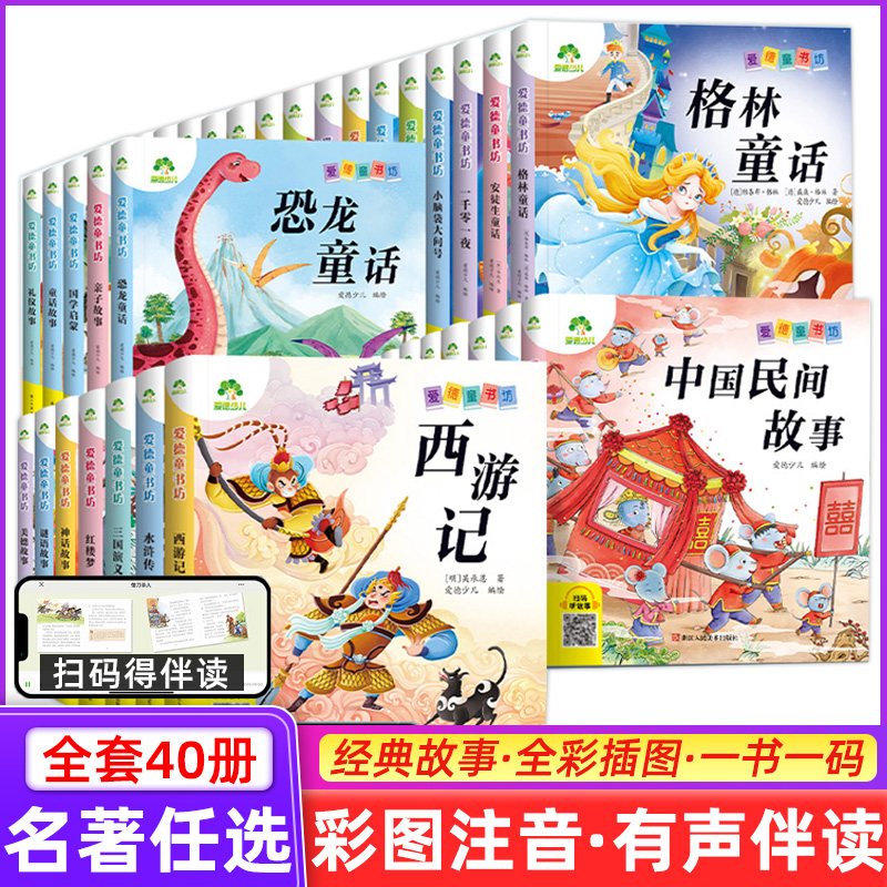 爱德少儿  经典儿童课外阅读故事书籍 小学生一二三四五六年级美绘插图注音有声版四大名著西游记红楼梦水浒传三国演义