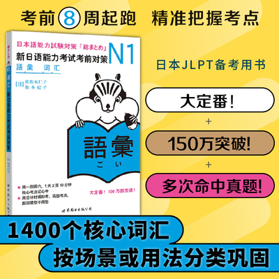 N1词汇：新日语能力考试考前对策（日本JLPT备考用书）