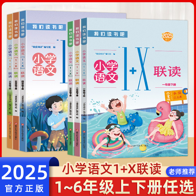 2025秋我们读书吧小学语文1+X联读四年级上册下册一二三五六人教版阅读理解专项训练书同步阶梯阅读拓展训练写作文训练浙江科学