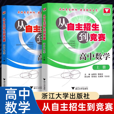 浙大优学从自主招生到竞赛高中数学上下册 李胜宏高中数学竞赛培优教程教材高考数学必刷题辅导资料书奥数强基校考培优全套
