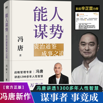 能人谋势：资治通鉴成事之道冯唐讲透现代人的成事心法 资治通鉴管理冯唐成事学案例1300年人性智慧善谋势