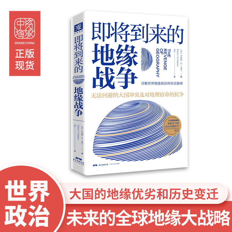 中资海派 即将到来的地缘战争(大局观典藏版） ：无法回避的大国冲突及对地理宿命的抗争 国家历史政治理论书籍地缘政治学人文地理 - 实物图