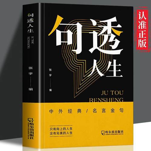 正版速发句透人生精选中