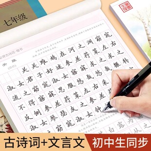 笔墨先锋字帖练字楷书初中生必背古诗词文言文古文七八九年级中考必备练字帖正楷硬笔书法练字本临摹钢笔字帖