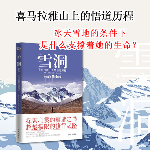 正版包邮雪洞喜马拉雅山上的悟道历程丹津巴默葩默探索心灵的震撼之书的修行之路天下智慧佛养心道养性修养励志书籍