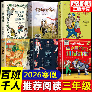 2026寒假百班千人三年级必读课外书籍雷木斯大叔讲故事铁血少年传奇杰克曼的机械动物夜叉守护神小淘气艾伯特萤王儿童小学生故事书