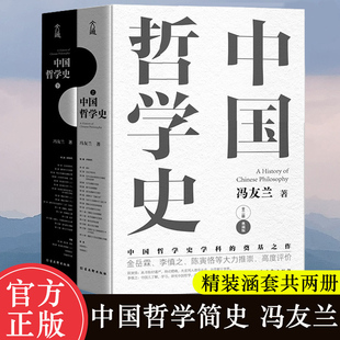 中国哲学史全两册 冯友兰著 中国哲学史学科的奠基之作 附录《中国哲学小史》 冯友兰之女宗璞首肯 正版书籍