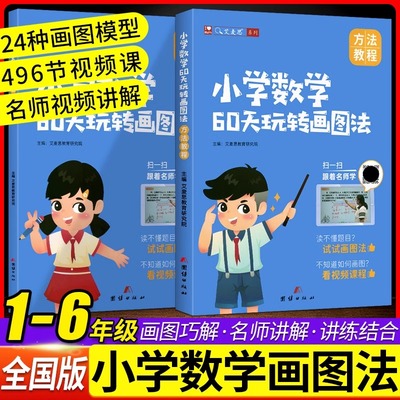 艾麦思小学数学60天玩转画图法一1二2三3四4五5六6年级上下册图解计算应用题专项练习全国版3年攻克小升初数学思维强化训练视频课