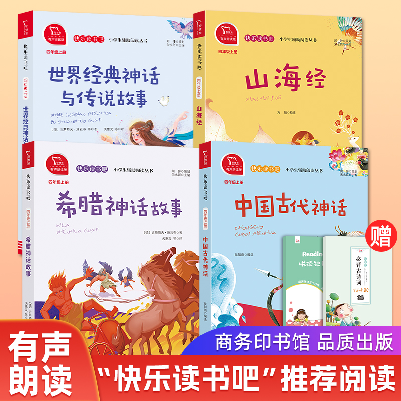 中国古代神话 山海经正版快乐读书吧四年级上册全套4册商务印书馆世界经典神话与传说故事希腊神话故事书小学生课外书阅读书目正版