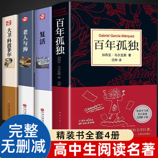 精装书4册 百年孤独正版包邮+大卫科波菲尔+复活+老人与海原著高中生高一高二上册课外书高中课外阅读书籍必读正版文学名著珍藏版