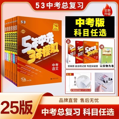 全套任选】2025五年中考三年模拟中考总复习资料江苏全国版数学语文物理英语化学政治历史地理生物会考九年级初三真题试卷练习题册