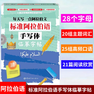 标准阿拉伯语手写体临摹字帖:每天写一点阿拉伯文  阿拉伯语基础字母 阿语词汇 阿拉伯高频口语 阿拉伯文阅读美文阿语入门