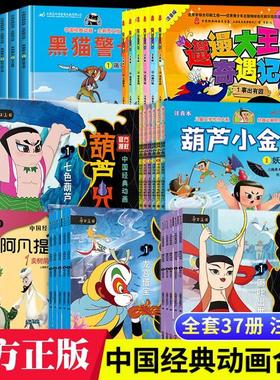 上海美术电影制片厂绘本儿童葫芦娃兄弟小金刚孙悟空大闹天宫哪咤闹海连环画阿凡提的故事全集注音版黑猫警长小学生一二年级课外书