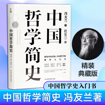 【正版书籍】中国哲学简史 精装典藏版 冯友兰著 中国人学习中国哲学的入门书 国学经典易经道德经论语