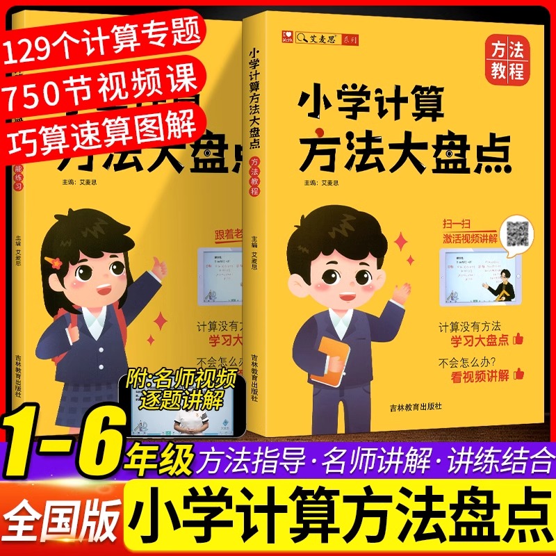 艾麦思小学计算方法大盘点一二三四五六年级心算口算巧算速算技巧计算高手数学思维强化训练成高分数学123456计算能手小达人视频课