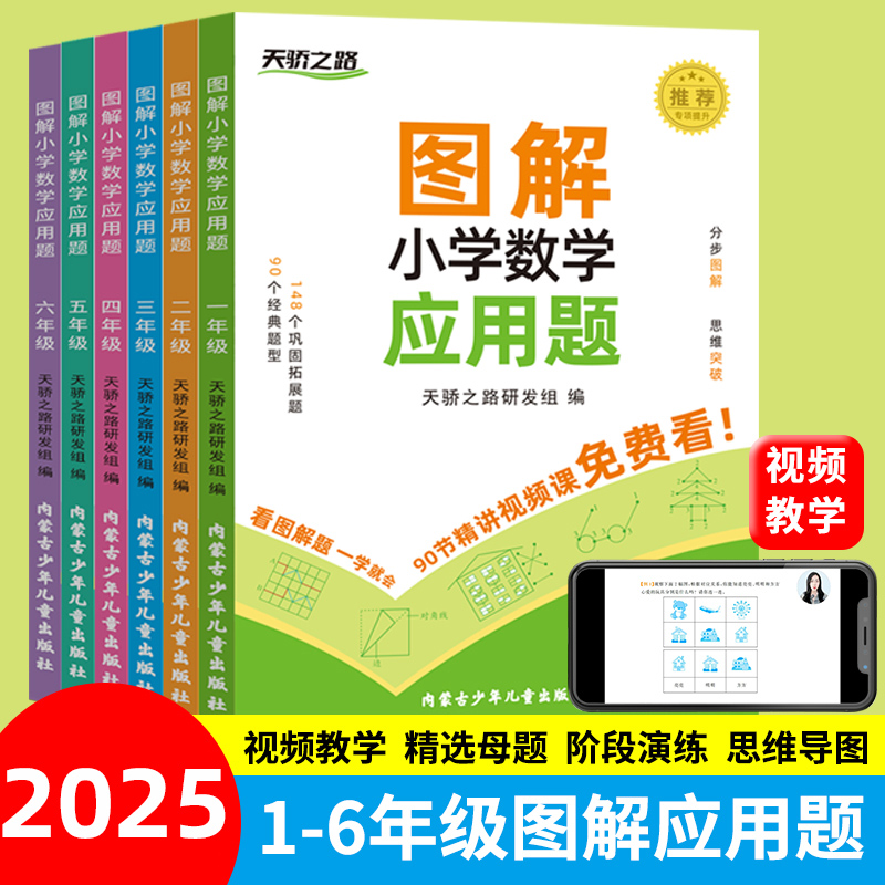图解小学数学应用题二年级上册数学小学一三四五六123456年级数学下册练习册工具书教辅书小学数学母题大全思维导图教辅资料