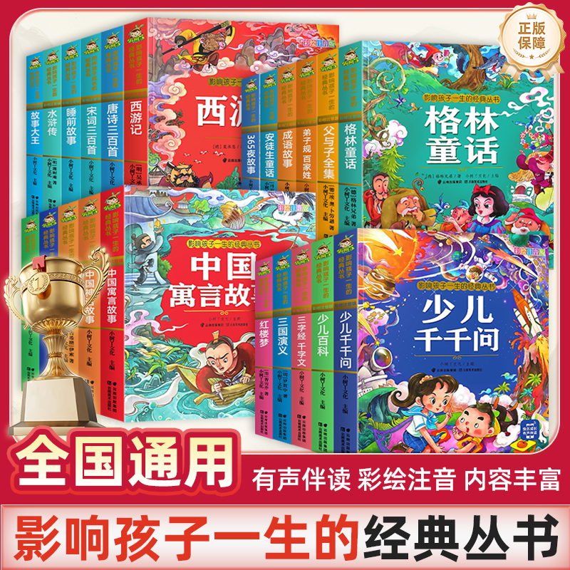 成语故事唐诗三百首一千零一夜格林童话安徒生童话红楼梦西游记三国演义水浒传四大名著小树丫彩绘注音版小学生课外读物阅读故事书