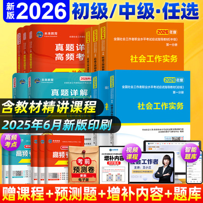 官方社会工作者初级2026年考试教材社会实务和综合能力历年真题库试卷助理社工师2025全国证中国出版社社区招聘资料中级职业水平26
