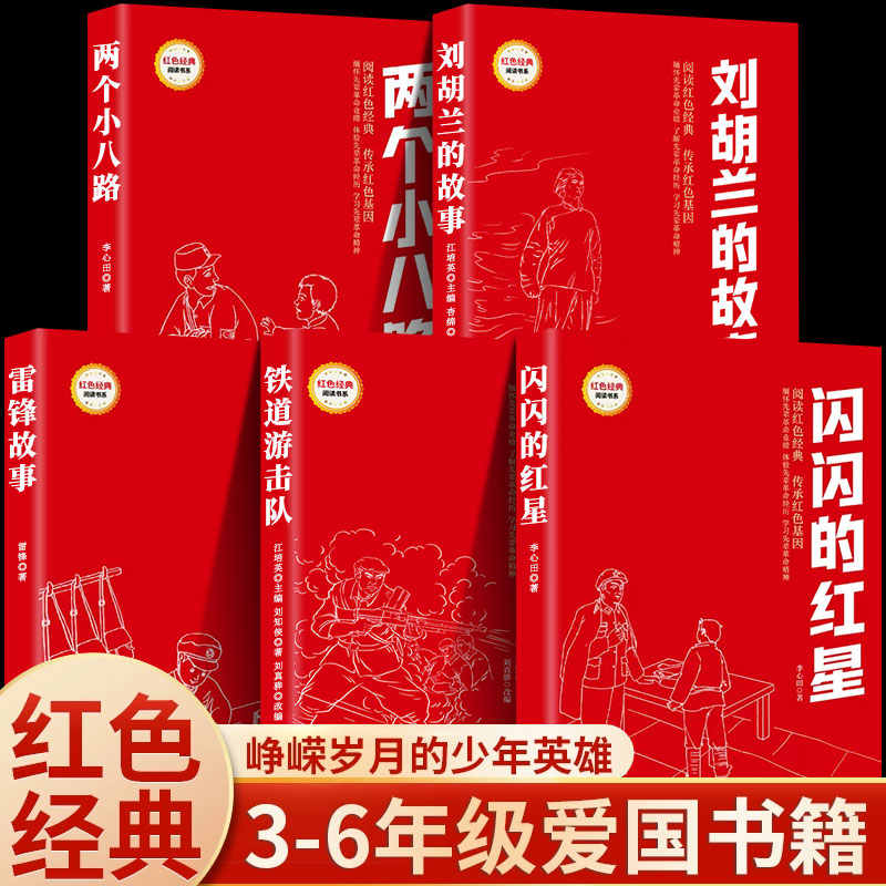 闪闪的红星小英雄雨来红色经典书籍小学生三四五年级课外书必读老师推荐经典爱国主义教育故事3-4-5-6年级看儿童读物9-12岁故事书