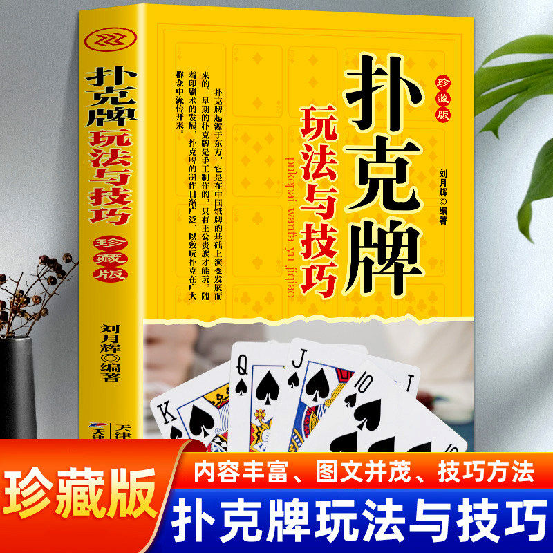 扑克牌玩法与技巧书籍正版精编珍藏版妙手洗牌花样耍牌技法炸金花斗地主实用提升牌技水平娱乐生活打扑克书德州扑克教学书图解大全