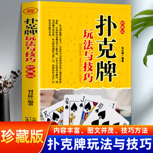 扑克牌玩法与技巧书籍正版精编珍藏版妙手洗牌花样耍牌技法炸金花斗地主实用提升牌技水平娱乐生活打扑克书德州扑克教学书图解大全