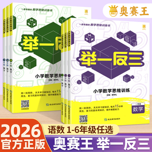 举一反三小学奥数2025新版奥赛王6年级数学语文五三一六二四年级上下全一册思维训练题专题卷创新思维拓展奥数教程测试题同步练习