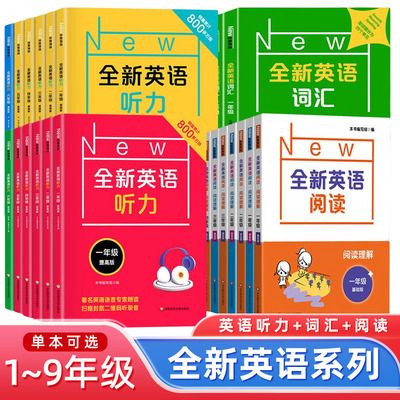 全新英语听力一二三年级四年级五年级六年级基础版+提高版七八九高一二三高考全新英语阅读词汇小学英语听力阅读理解专项训练题书