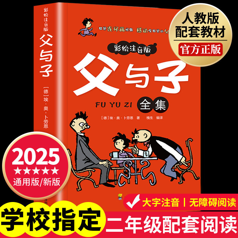 父与子漫画书全集正版彩绘注音版一年级二年级上册课外书必读三年级小学生课外阅读书籍下册看图讲故事儿童绘本带拼音读物故事书