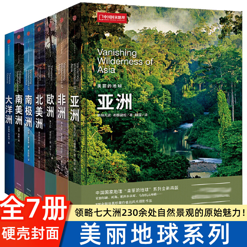中国国家地理“美丽的地球”系列7册硬皮封面七大洲大洋洲亚洲非洲欧洲 北美洲 南极洲南美洲 世界旅游名胜知识百科全书,书籍/杂志/报纸,科普百科,淘宝优惠券,粉丝福利购,淘宝优惠卷