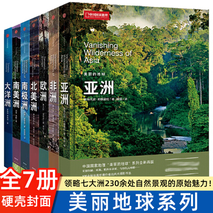 中国国家地理“美丽的地球”系列7册硬皮封面七大洲大洋洲亚洲非洲欧洲 北美洲 南极洲南美洲 世界旅游名胜知识百科全书