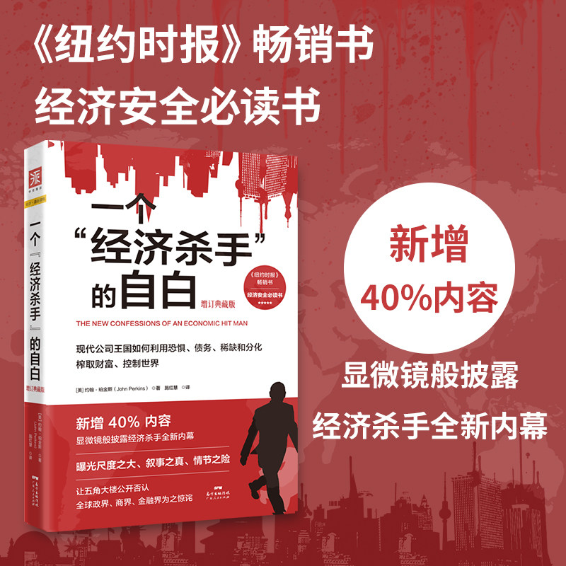 一个经济杀手的自白 增订典藏版 一份揭露商界和金融界暗黑内幕的犯罪报告 解读全球化背后的深层潜规则 国际关系格局 中资海派