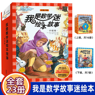 正版童书 我是数学迷绘本故事升级版上下合辑全套23册趣味数学6-10-12岁小学生三四五六年级课外阅读图画有关于数学的故事书
