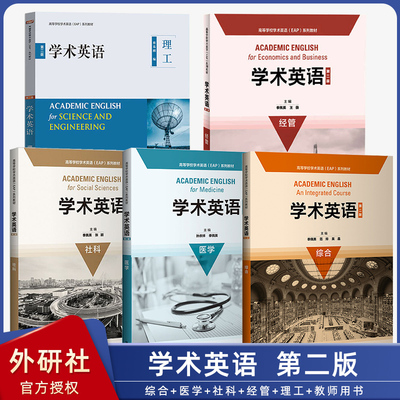 外研社】学术英语综合第二版季佩英学术英语理工学生用书教师用书蔡基刚学术英语医学学术英语社科第二版第2版外语教学与研究出版