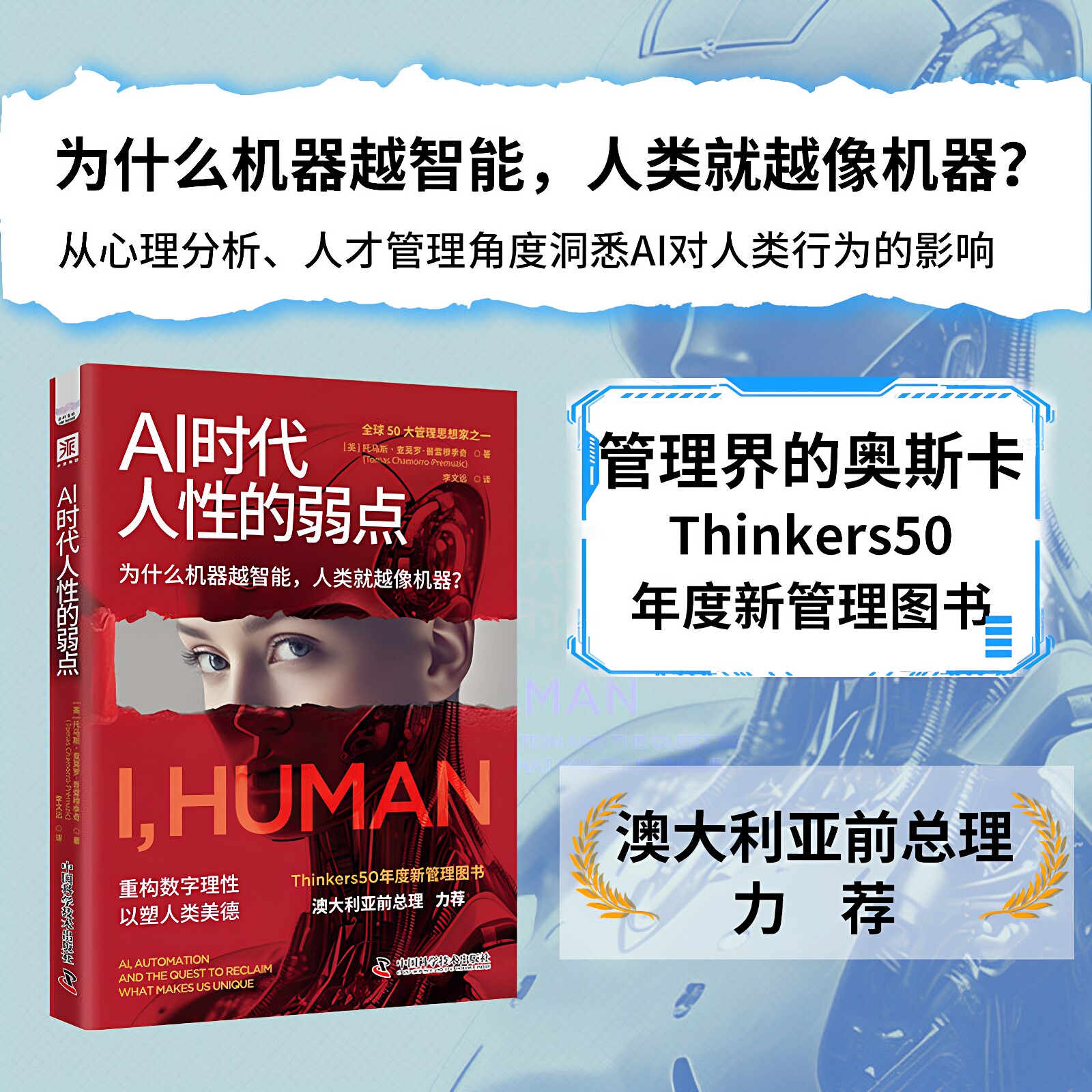 中资海派 Ai时代 人性的弱点管理界的奥斯卡 Thinkers50 年度新管理图书6组趣味测试题 检测你被AI削弱能力的程度