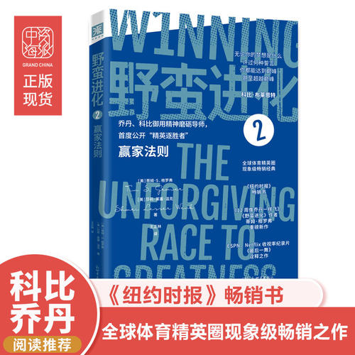 野蛮进化2赢家法则乔丹科比御用精神磨砺导师成功励志心理学策略自我锻炼潜能激发心理疏导健康教育情绪性格管理社交书籍 中资海派
