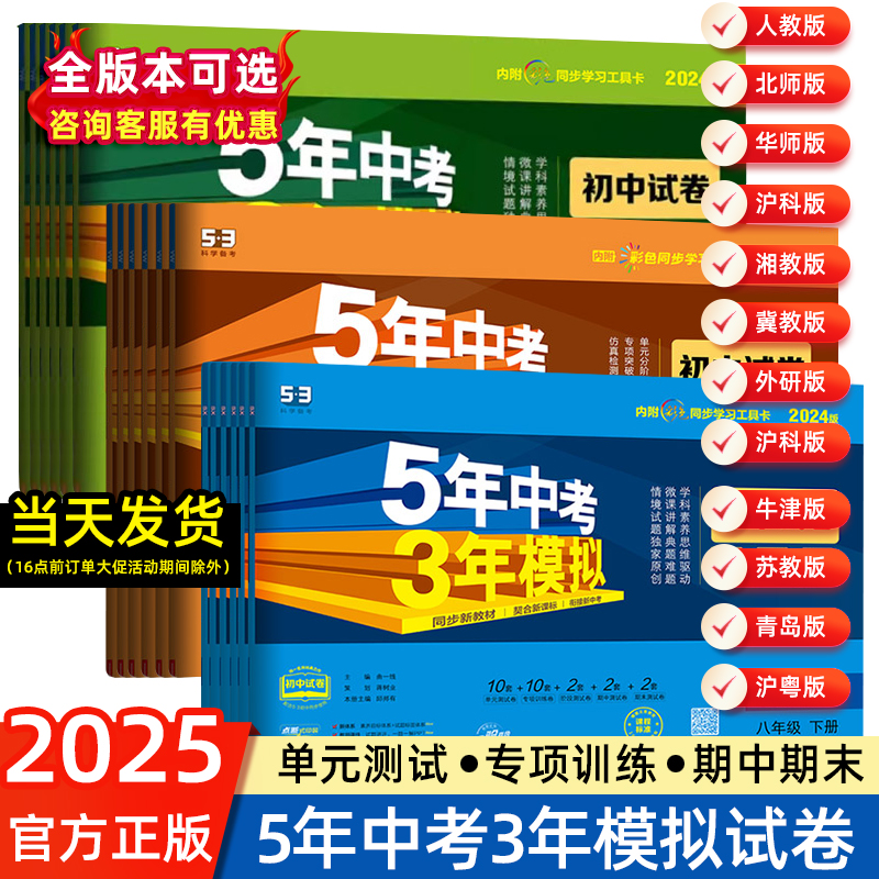 【任选】2025版五年中考三年模拟七年级上册试卷测试卷全套同步训练人教版语文数学英政史地生五三天天练八九年级初一二53期末