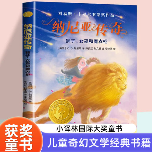 纳尼亚传奇 狮子、女巫和魔衣柜 小译林 C.S.刘易斯 著 8-12岁儿童儿童奇幻文学三四五六年级小学生课外阅读书