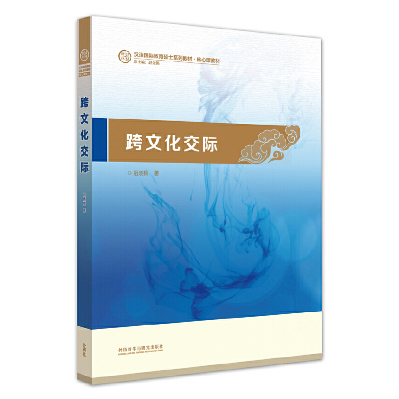 外研社 跨文化交际 祖晓梅 汉语国际教育硕士系列教材 外语教学与研究出版社 对外汉语硕士汉考国际 国际中文教师证书考试参考教材