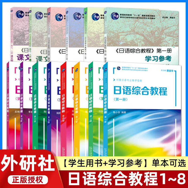 【任选】日语综合教程1-8册全套教材+学习参考第一1二2三3四4五5六6七7八8册学生用书课文翻译练习答案大学日语专业本科精读教材书