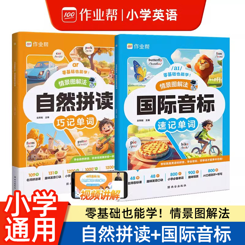 音标自然拼读趣味速记单词小学英语单词汇国际音标一本通牛津26个英文字母发声书语法赠视频零基础小学生入门作业教材帮