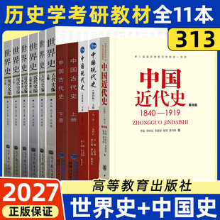 【官方正版】2026考研历史学313历史学基础考研教材11本中国现代史王桧林近代史李侃中国古代史朱绍侯世界古代史吴于廑可搭长孙博