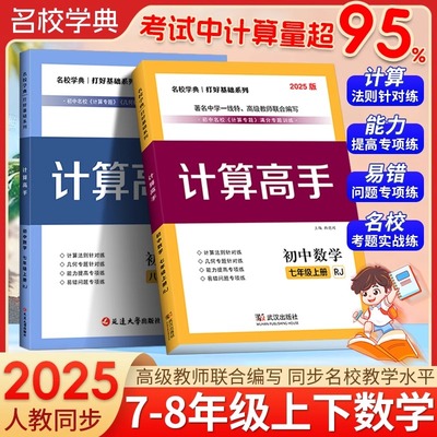 2025适用新版计算高手七年级上册数学 初中数学7上计算题提优训练课堂同步练习册运算能手强化练习口算应用题天天练名校学典人教版