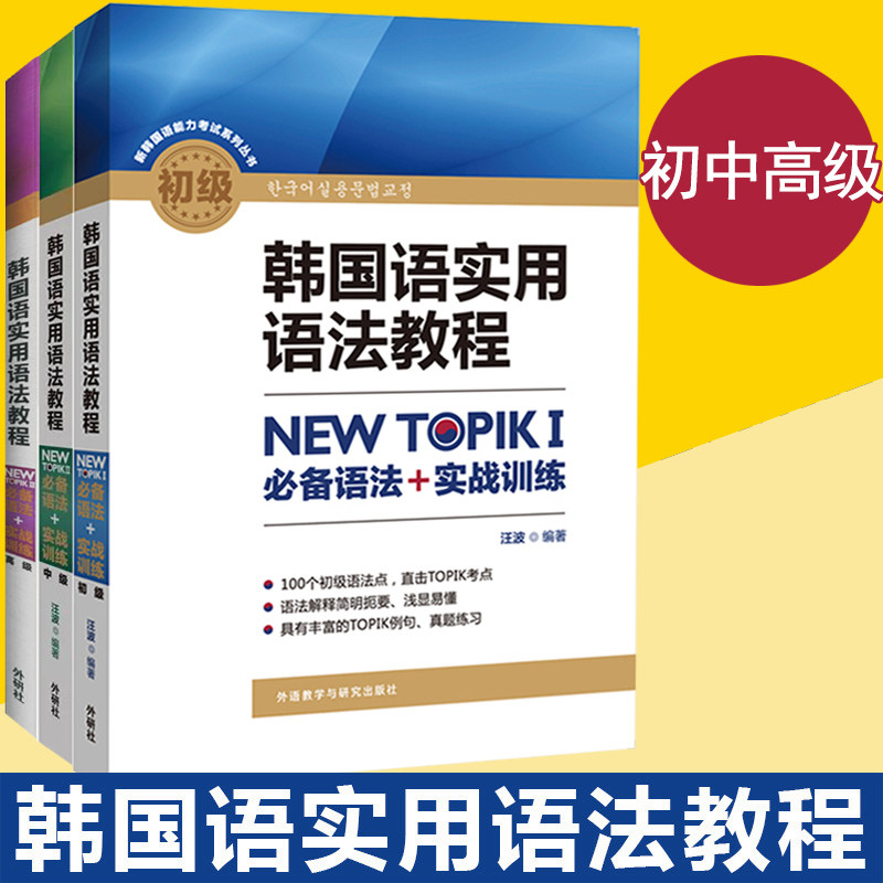 外研社 韩国语实用语法教程 初级+中级+高级 韩国语语法学习教材 韩语初级语法点 韩语学习基础教程 外语教学与研究出版社