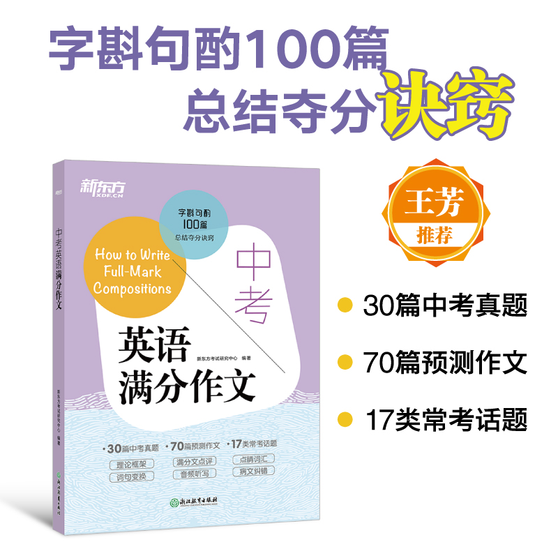 新东方中考英语满分作文2025新版中考满分作文素材初一二三英语写作模板七八九年级30篇中考真题70篇预测作文17类话题初中满分作文