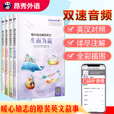 昂秀外语英汉对照版每天读点美丽英文生而为赢邂逅幸福巧遇智慧找谁依靠初高中成人大学生阅读书籍美文励志短文书套装共4本