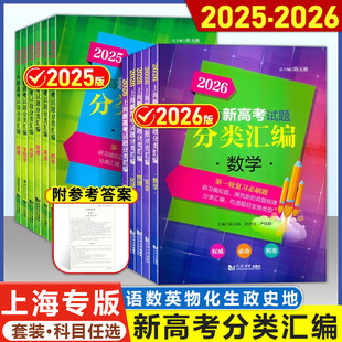 2026-2025上海新高考试题分类汇编 语文数学英语物理化学政治历史地理生物学 2024年高中一模/二模卷等级考 含答案 同济大学出版社