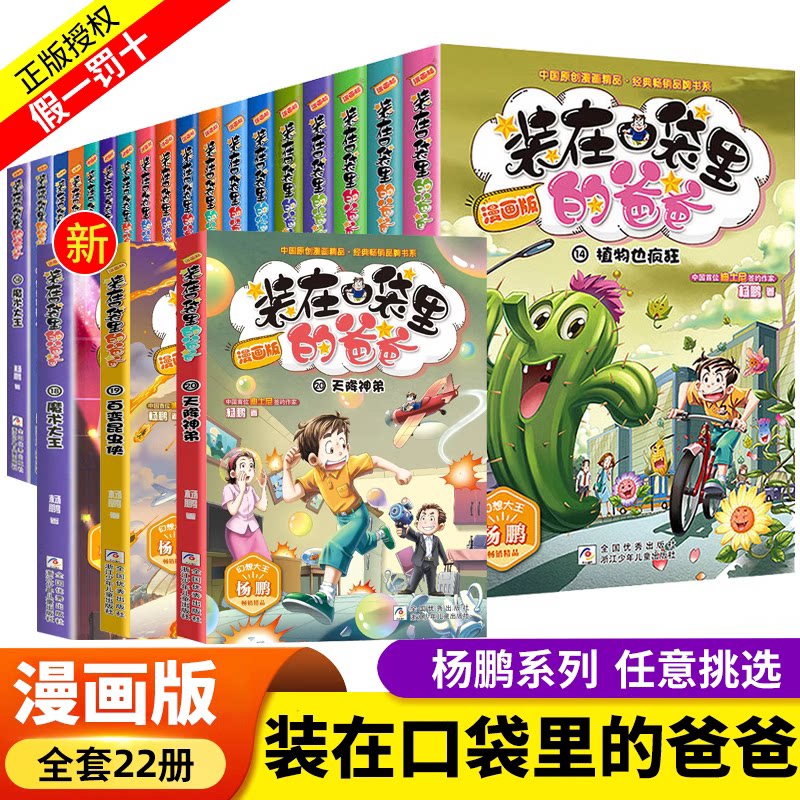 装在口袋里的爸爸漫画版全套22册我是孙悟空幻想大王杨鹏系列幻想故事书籍三四五六年级小学生课外阅读儿童漫画6-12岁少儿读物正版