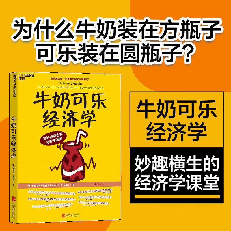 牛奶可乐经济学 罗伯特 弗兰克 国家图书馆文津图书奖获奖作品 用经济学解读生活中的有趣现象 正版书籍图片